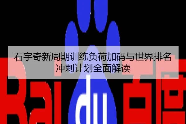 石宇奇新周期训练负荷加码与世界排名冲刺计划全面解读