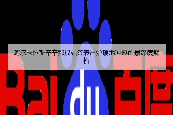 阿尔卡拉斯辛辛那提站签表出炉硬地冲冠前景深度解析